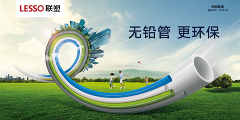 以技術(shù)打造綠色體驗(yàn) 聯(lián)塑無鉛管成為“環(huán)保衛(wèi)士”的標(biāo)桿