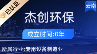 昆明杰創(chuàng)環(huán)保工程 引領(lǐng)環(huán)境保護(hù)專用設(shè)備制造的創(chuàng)新之路